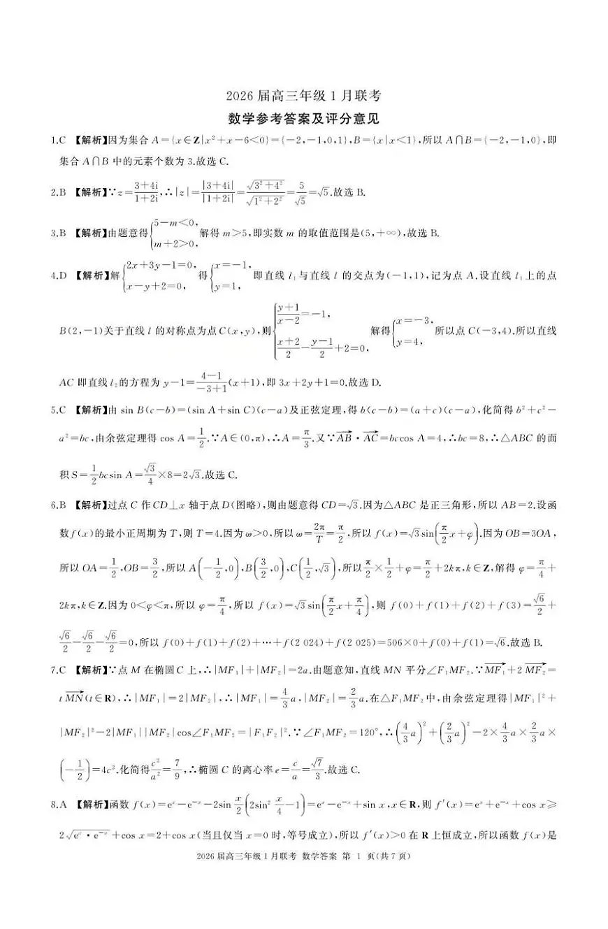全国九省联考2026届高三上学期1月联考数学答案第1页