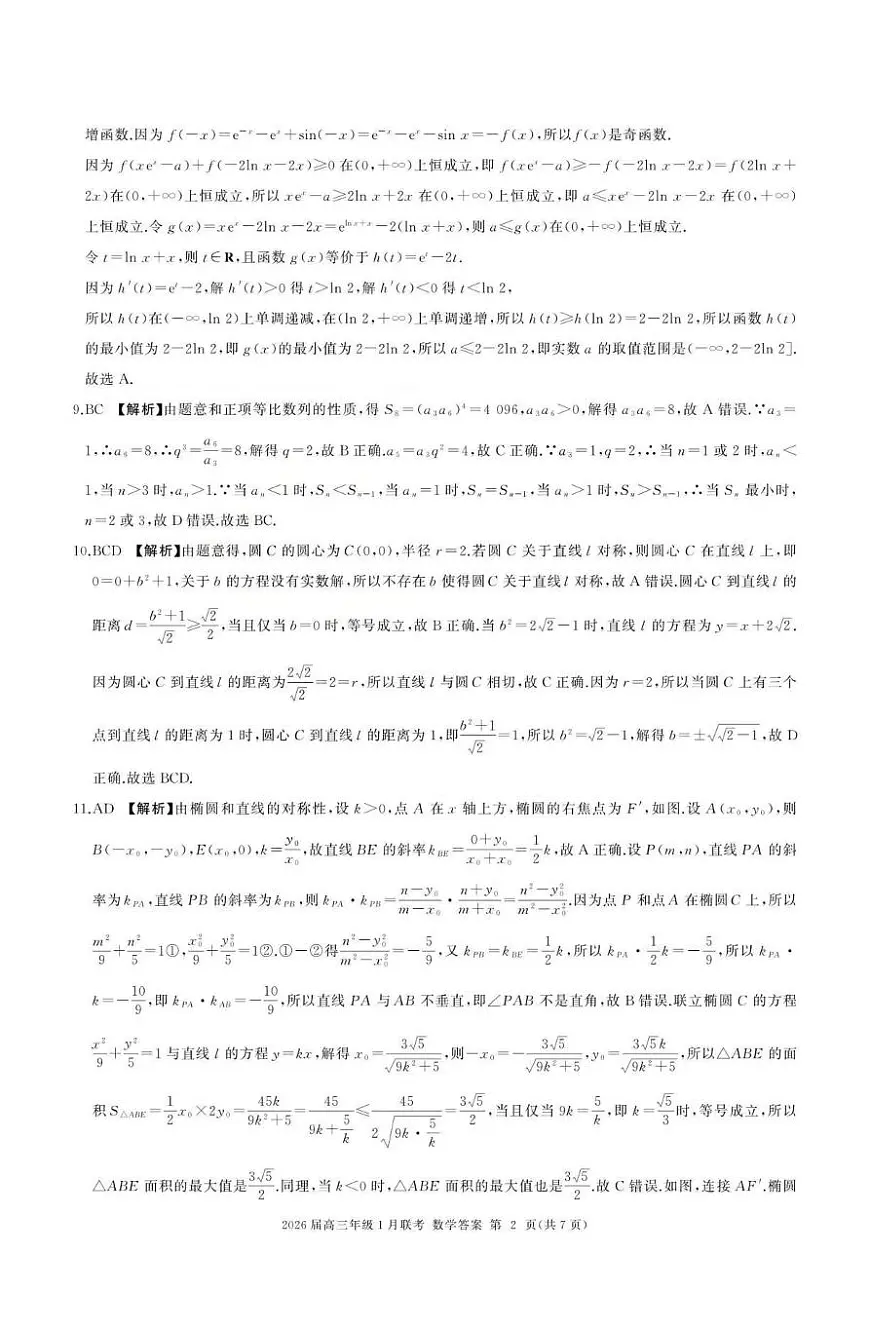 全国九省联考2026届高三上学期1月联考数学答案第2页