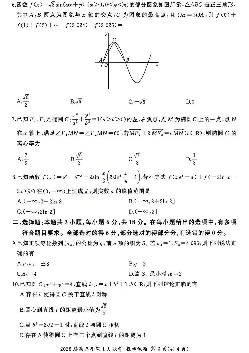 全国九省联考2026届高三上学期1月联考数学试题第2页