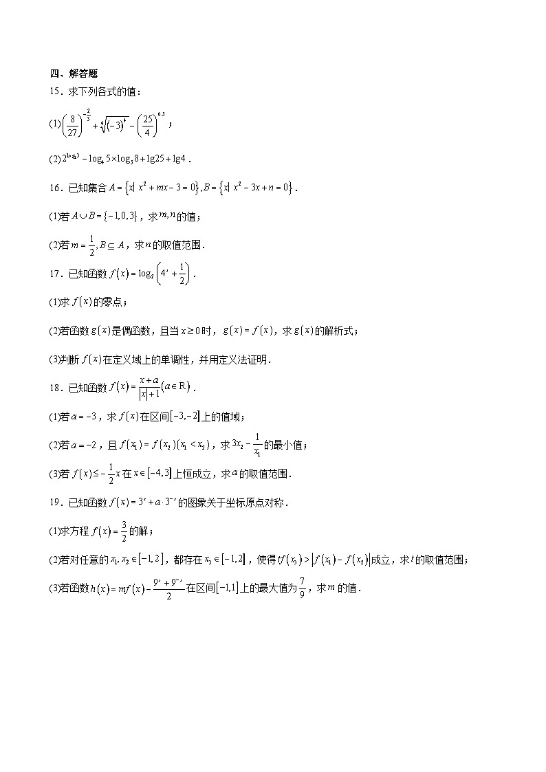 山西省吕梁市2025-2026学年高一上学期12月冲刺考数学试题(Word版附解析)第3页