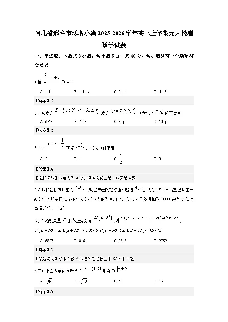 河北省邢台市琢名小渔2025-2026学年高三上学期元月检测数学试题解析版第1页
