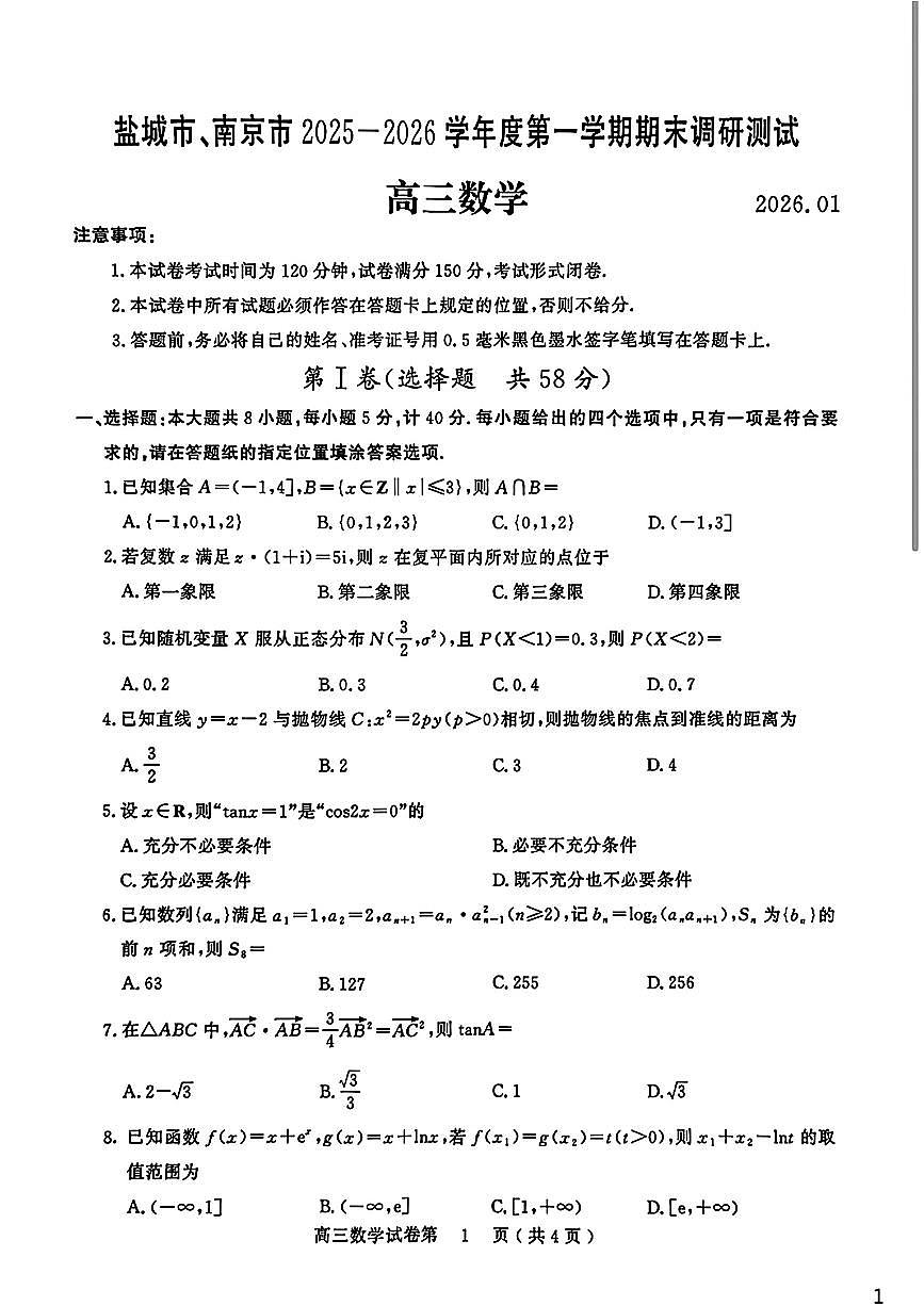 江苏省南京市盐城市期末调研测试2026届高三数学试卷第1页