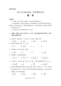 2026届海南海口高三上学期一模调研数学试卷（含答案）