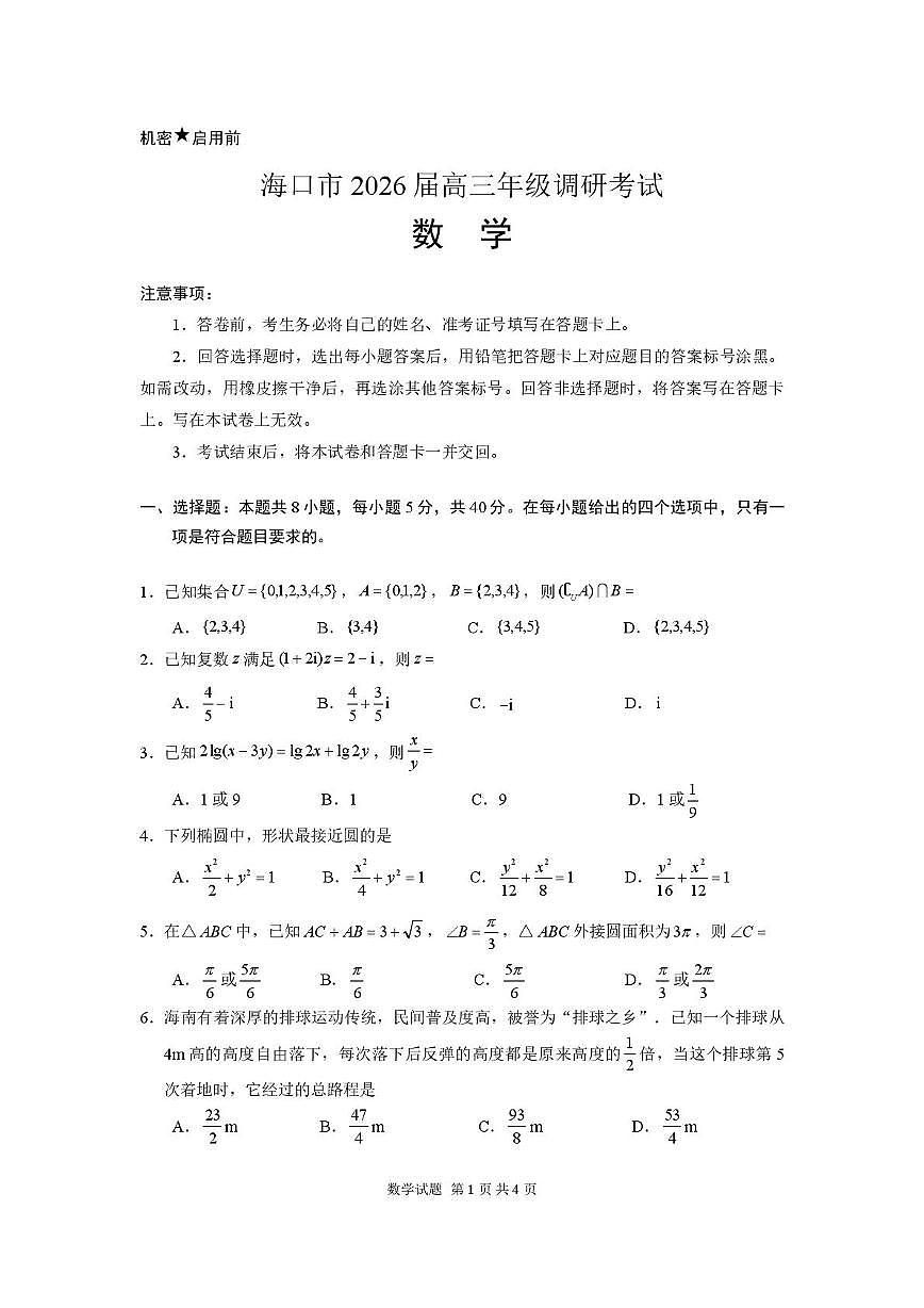 2026届海南海口高三上学期一模调研数学试卷(含答案)第1页