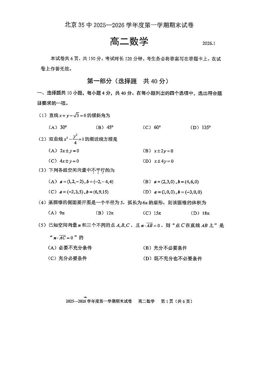 2026北京三十五中高二(上)期末数学试卷 无答案第1页