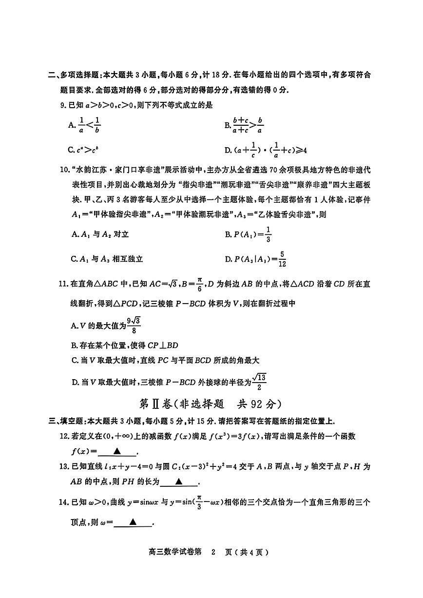 江苏省南京市、盐城市2026届高三上学期期末调研测试数学试题+答案第2页