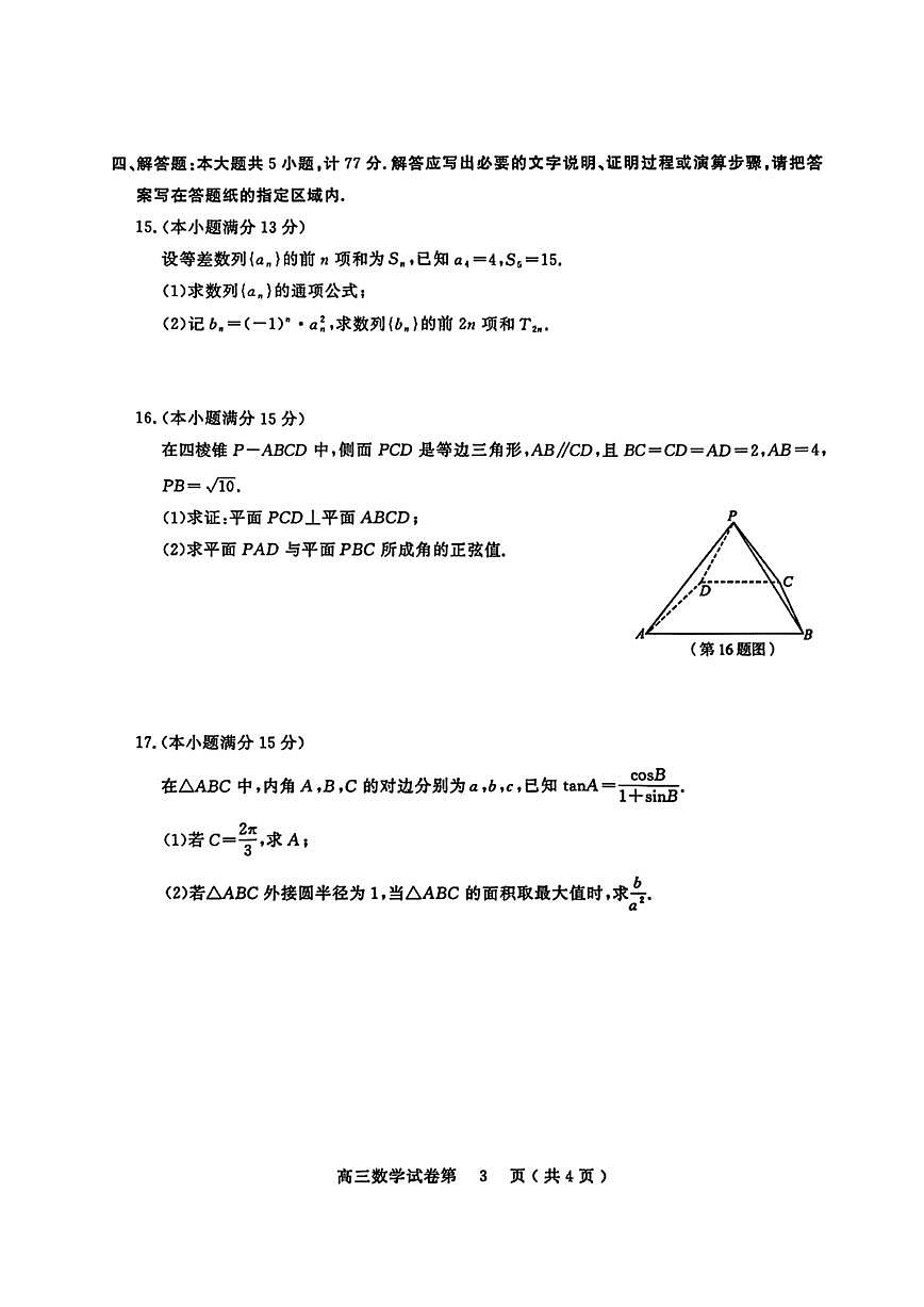 江苏省南京市、盐城市2026届高三上学期期末调研测试数学试题+答案第3页