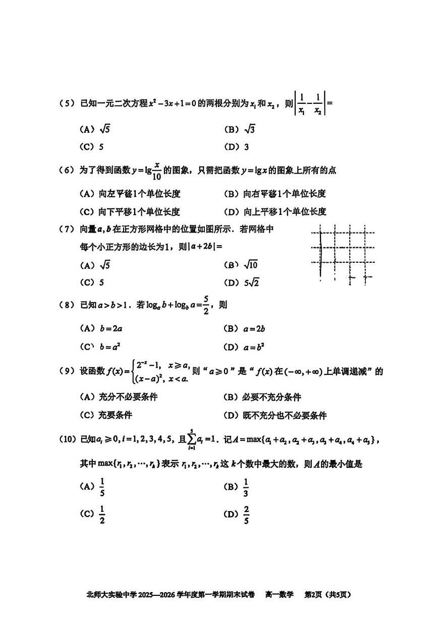 2025-2026学年北京市北京师范大学附属实验中学高一上学期期末考试数学试题(无答案)第2页