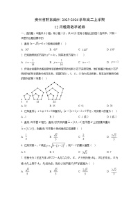 2025-2026学年贵州省黔东南州高二上学期12月检测数学试卷（学生版）