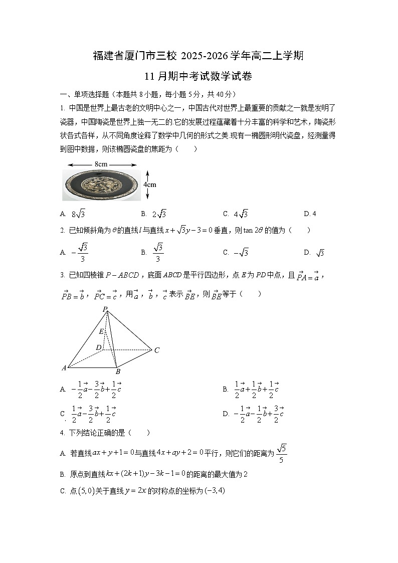 2025-2026学年福建省厦门市三校高二上学期11月期中考试数学试卷(学生版)第1页