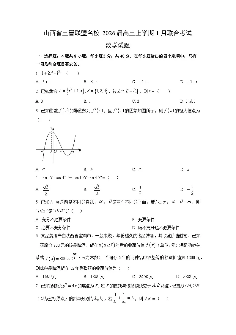 2026届山西省三晋联盟名校高三上学期1月联合考试数学试卷(学生版)第1页