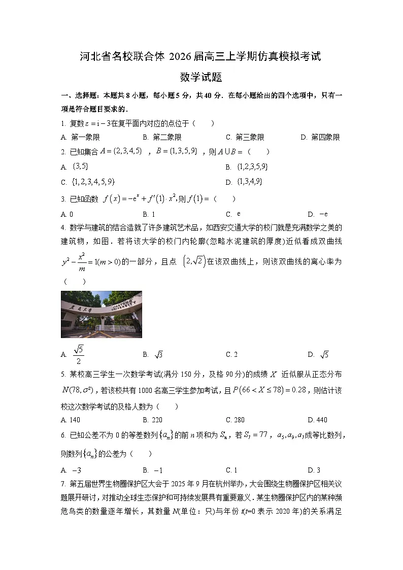 2026届河北省名校联合体高三上学期仿真模拟考试数学试卷(学生版)第1页