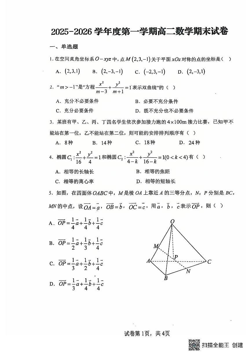内蒙古自治区呼和浩特市土默特左旗民族中学2025-2026学年高二上学期期末考试数学试题第1页