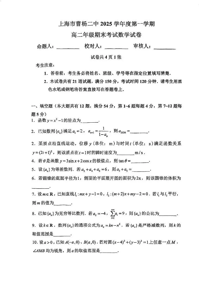 上海市曹杨第二中学2025-2026学年高二上学期期末考试数学试卷第1页