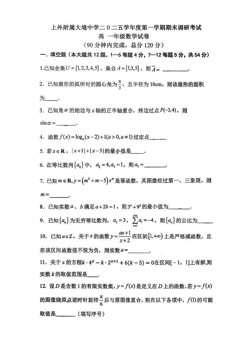 上海市外国语大学附属大境中学2025-2026学年高一上学期期末数学试卷第1页