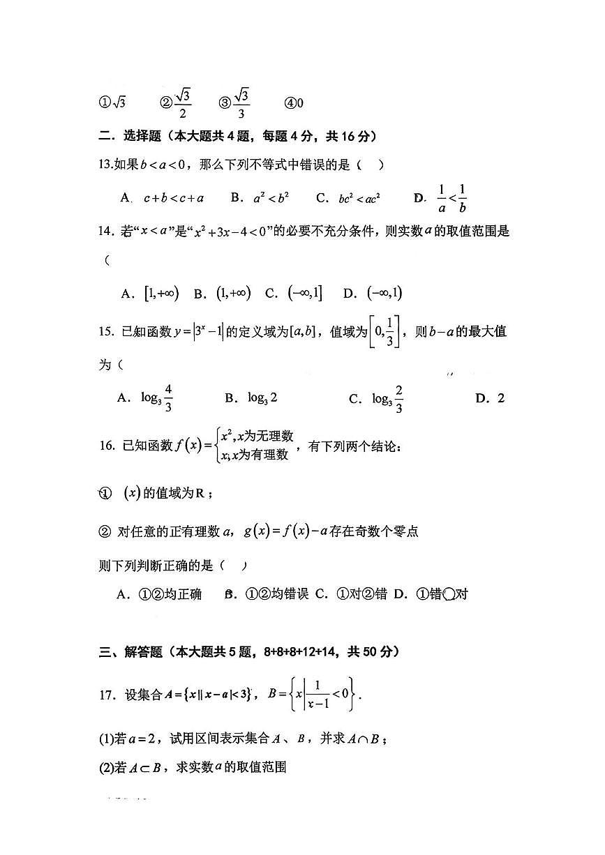 上海市外国语大学附属大境中学2025-2026学年高一上学期期末数学试卷第2页