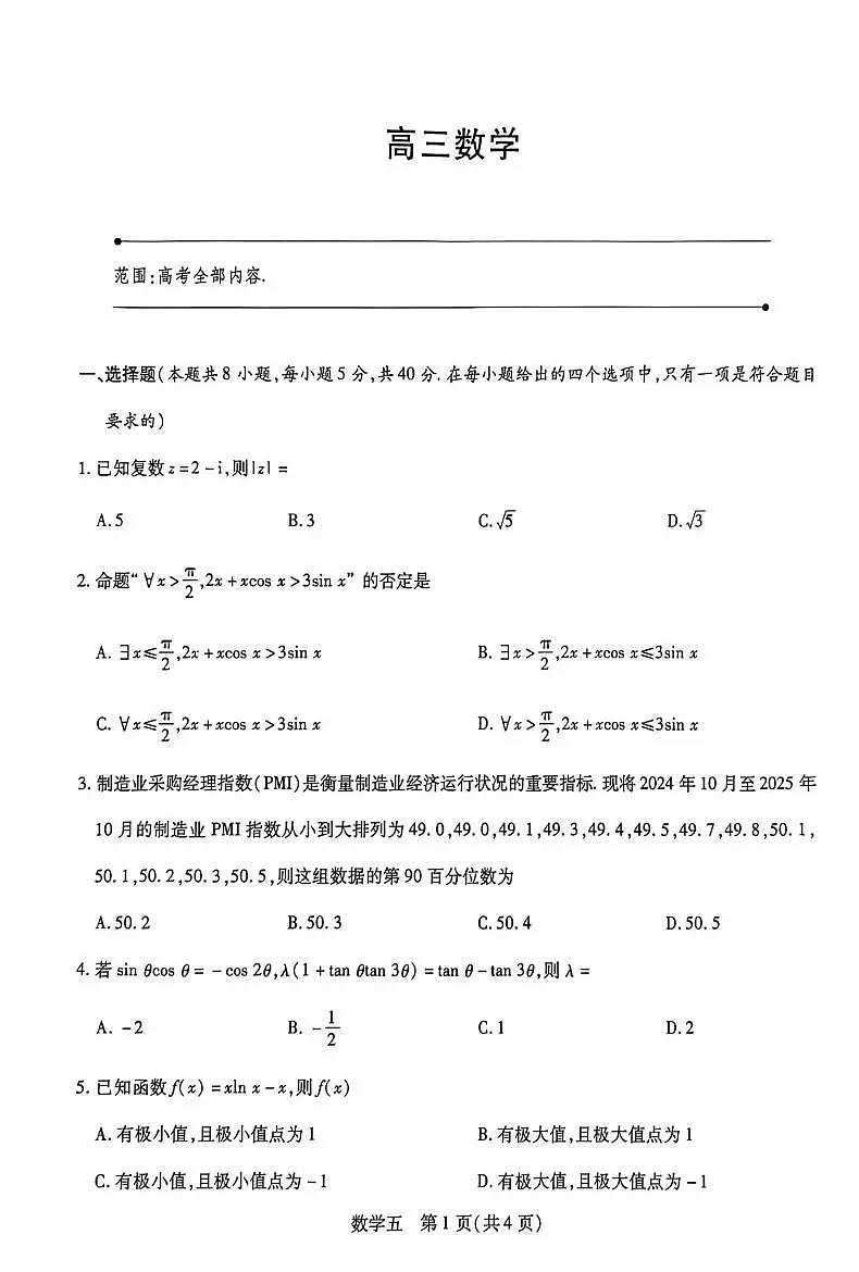 海南省海口市龙华区海南华侨中学2026届高三二模数学试题(高考模拟)第1页