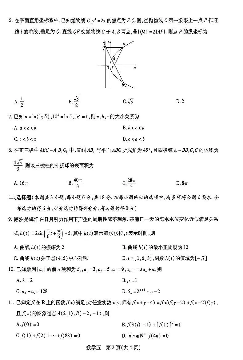 海南省海口市龙华区海南华侨中学2026届高三二模数学试题(高考模拟)第2页