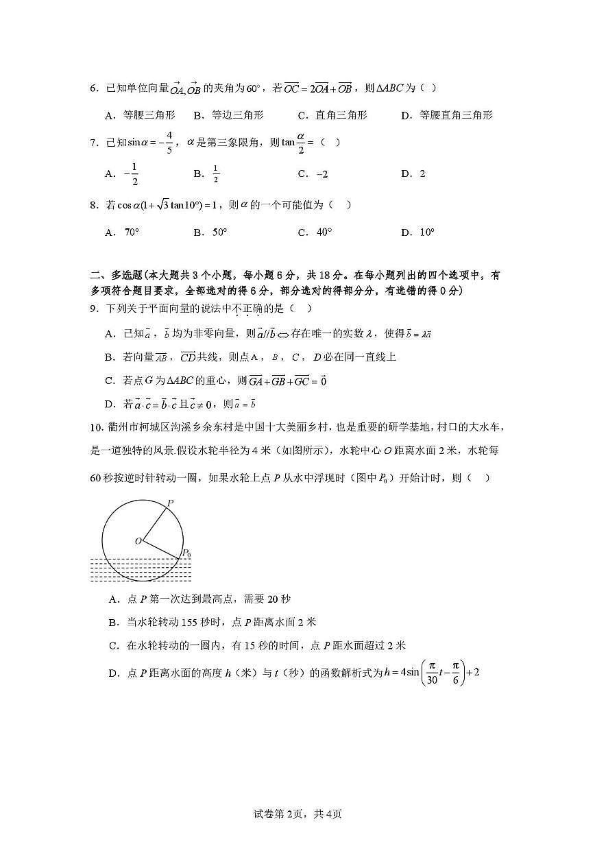 山东省济宁市第一中学2024-2025学年高一下学期3月月考数学试题(无答案)第2页