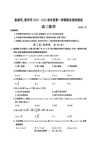 江苏省盐城市、南京市2025-2026学年高三上学期期末调研测试数学试卷