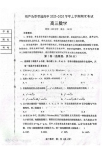 辽宁省葫芦岛市2025-2026学年高三上学期1月期末考试数学试题