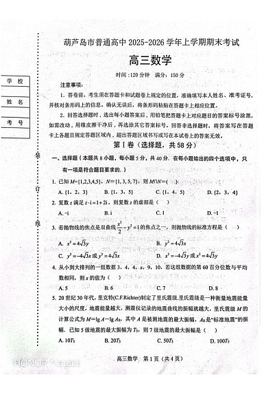 辽宁省葫芦岛市2025-2026学年高三上学期1月期末考试数学试题第1页