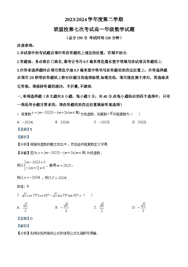精品解析:江苏省盐城市五校联盟2023-2024学年高一下学期第七次考试(5月)数学试题(解析版)第1页