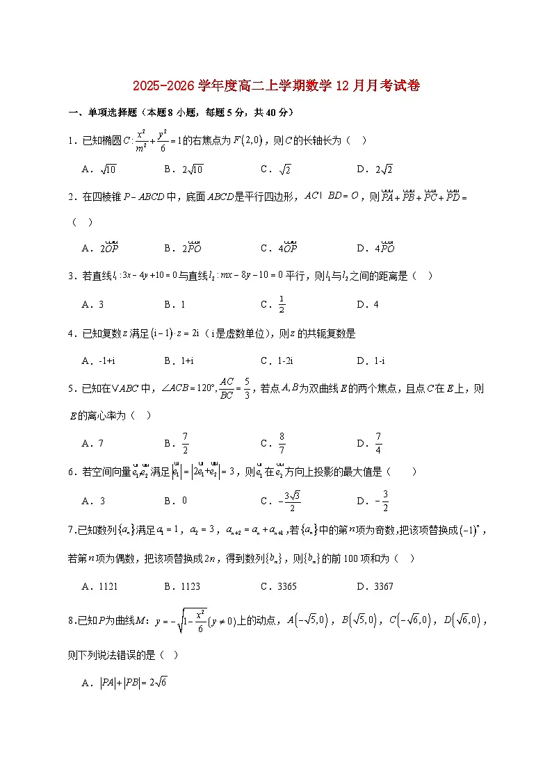2025--2026学年河南省南阳华龙高级中学高二上册12月月考数学【附答案】第1页
