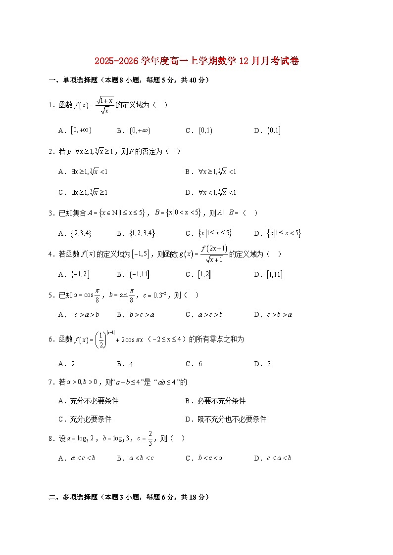 2025--2026学年河南省南阳华龙高级中学高一上册12月月考数学【附答案】第1页