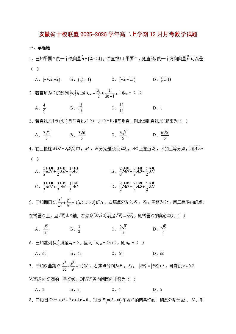 安徽省十校联盟2025--2026学年高二上册12月月考数学试题【附答案】第1页