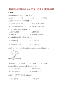 安徽省皖江名校联盟2025--2026学年高一上册12月联考数学试题【附答案】