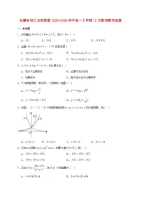 安徽省皖江名校联盟2025--2026学年高一上册12月联考数学试题【附答案】