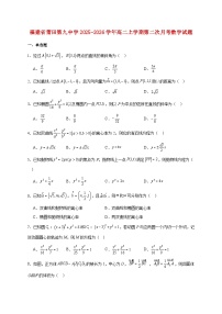 福建省莆田第九中学2025--2026学年高二上册第二次月考数学试题【附答案】