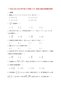 广东省2025--2026学年高三上册12月一轮复习验收考试数学试题【附答案】