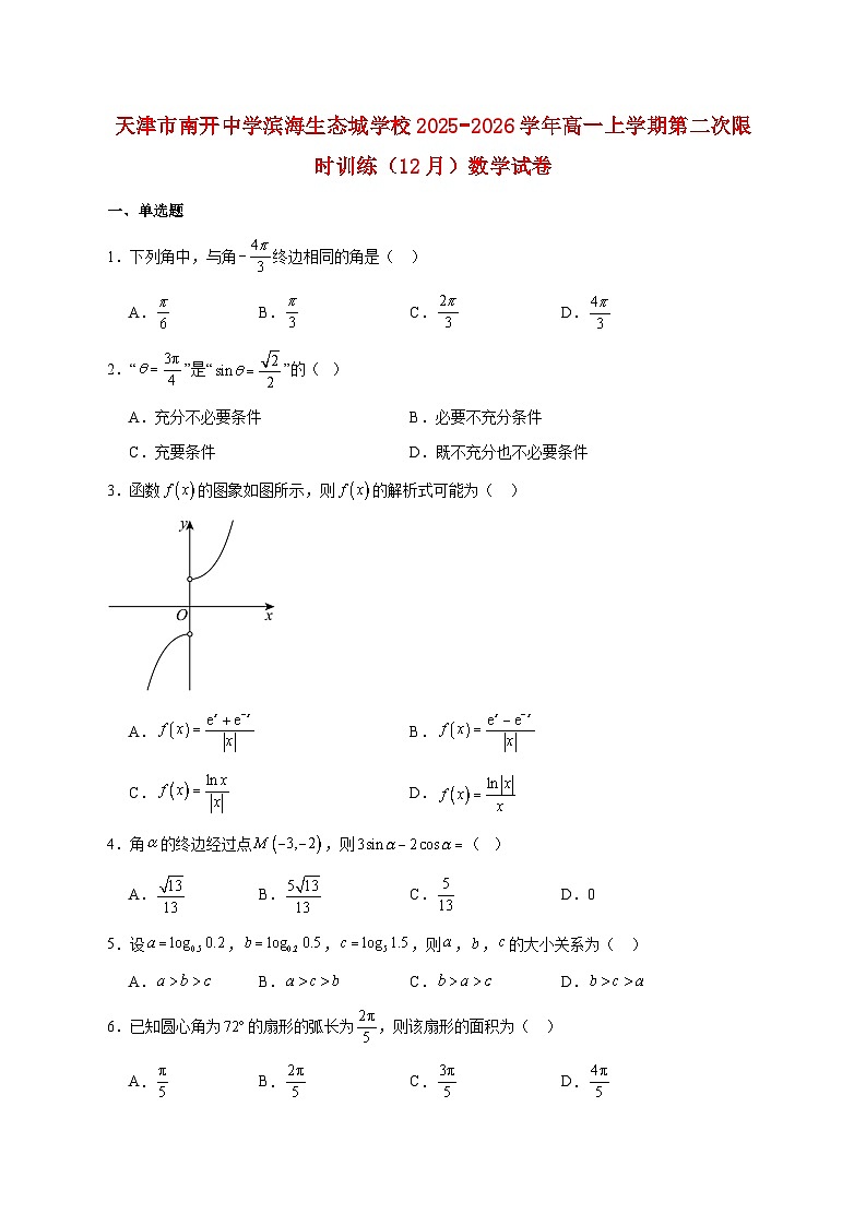 天津市南开中学滨海生态城学校2025--2026学年高一上册第二次限时训练(12月)数学试题【附答案】第1页