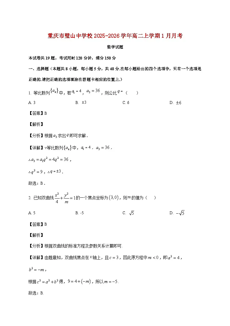重庆市璧山中学校2025--2026学年高二上册1月月考数学试题【附解析】第1页