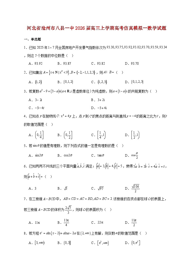 河北省沧州市八县一中2026届高三上册高考仿真模拟一数学试题【附答案】第1页