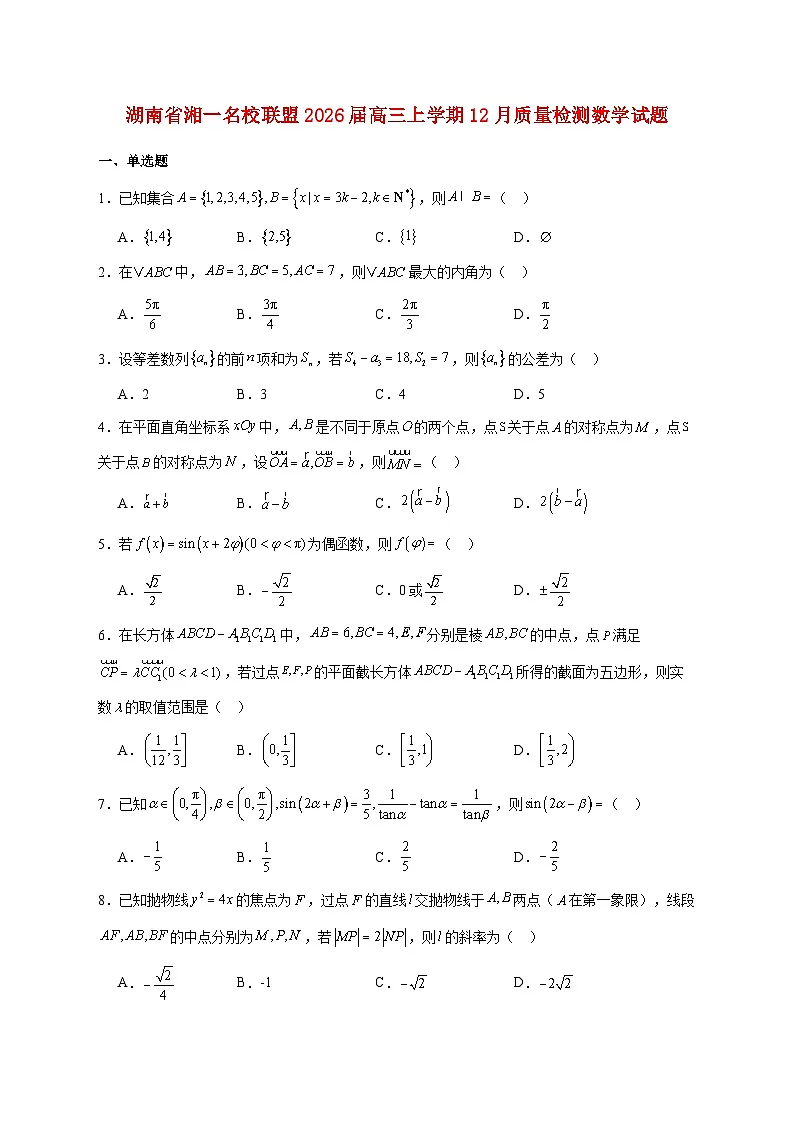 湖南省湘一名校联盟2026届高三上册12月质量检测数学试题【附答案】第1页
