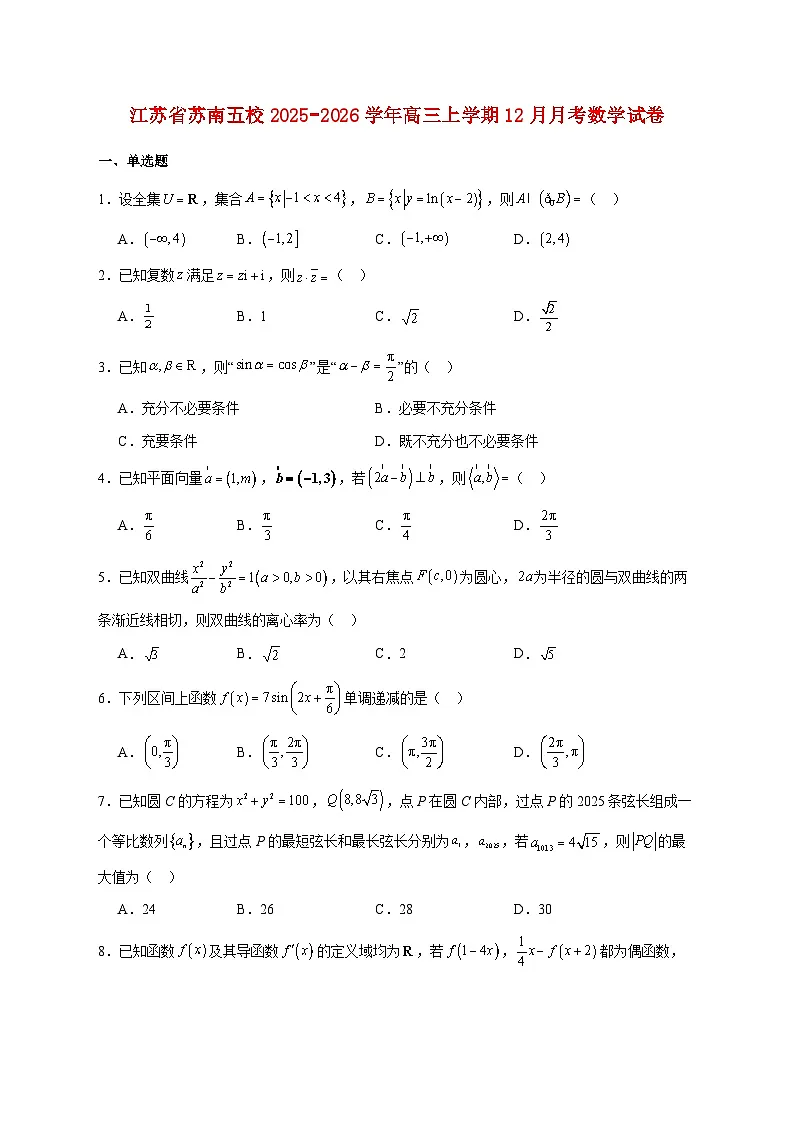江苏省苏南五校2025--2026学年高三上册12月月考数学试题【附答案】第1页