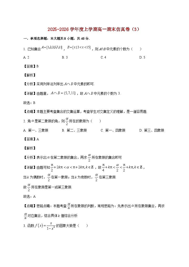 江苏省宿迁市宿豫中学2025--2026学年高一上册期末数学模拟卷(3)【附解析】第1页