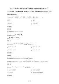 福建省厦门市第十中学2025~2026学年高一上册期中质量检测数学模拟试卷（一）（含解析）