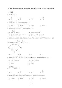 广东省深圳市南头中学2025~2026学年高一上册12月月考数学试卷（含答案）