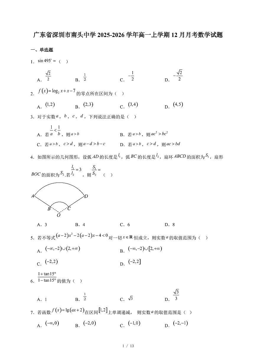 广东省深圳市南头中学2025~2026学年高一上册12月月考数学试卷(含答案)第1页