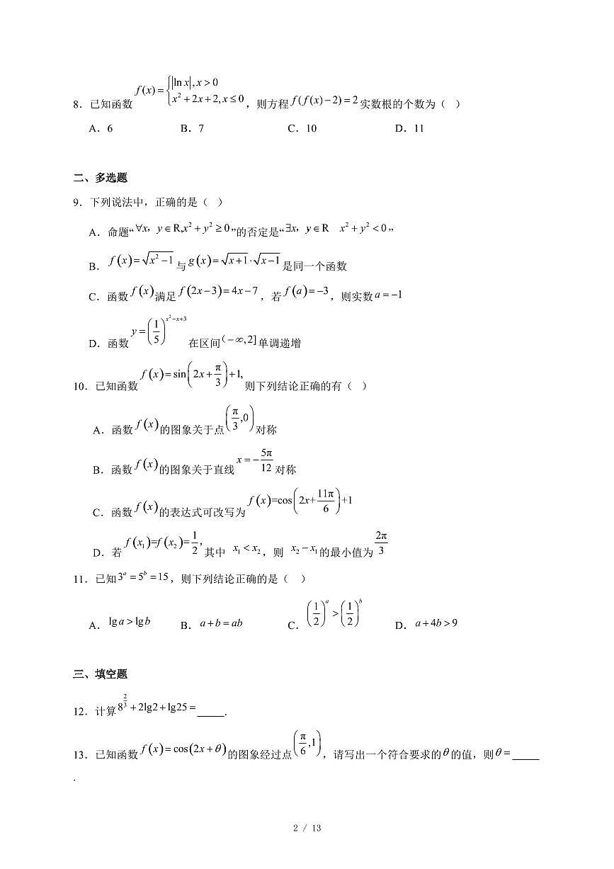 广东省深圳市南头中学2025~2026学年高一上册12月月考数学试卷(含答案)第2页