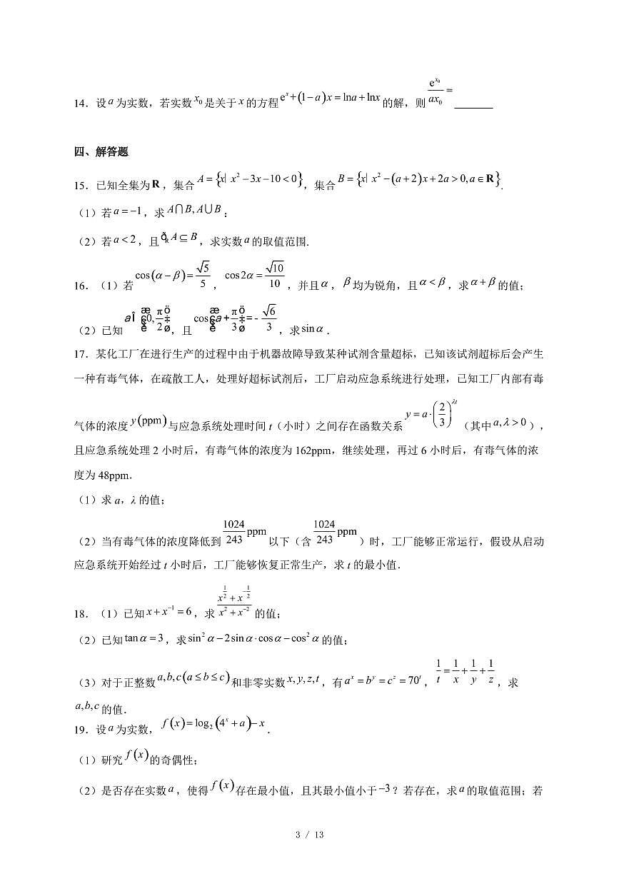 广东省深圳市南头中学2025~2026学年高一上册12月月考数学试卷(含答案)第3页
