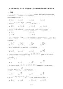 河北省沧州市八县一中2026届高三上册高考仿真模拟一数学试卷(含答案)