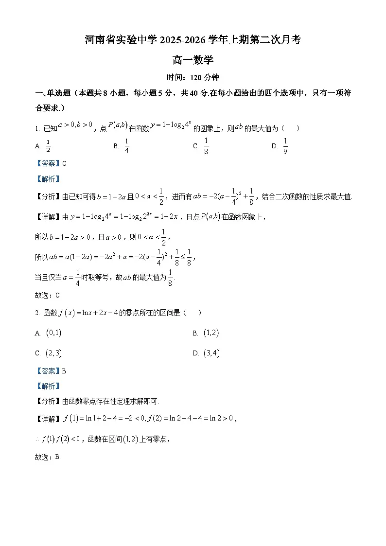 河南省实验中学2025-2026学年高一上学期第二次月考数学试卷(含答案)第1页