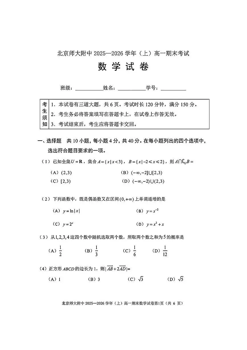 2026北京北师大附中高一(上)期末数学试卷第1页