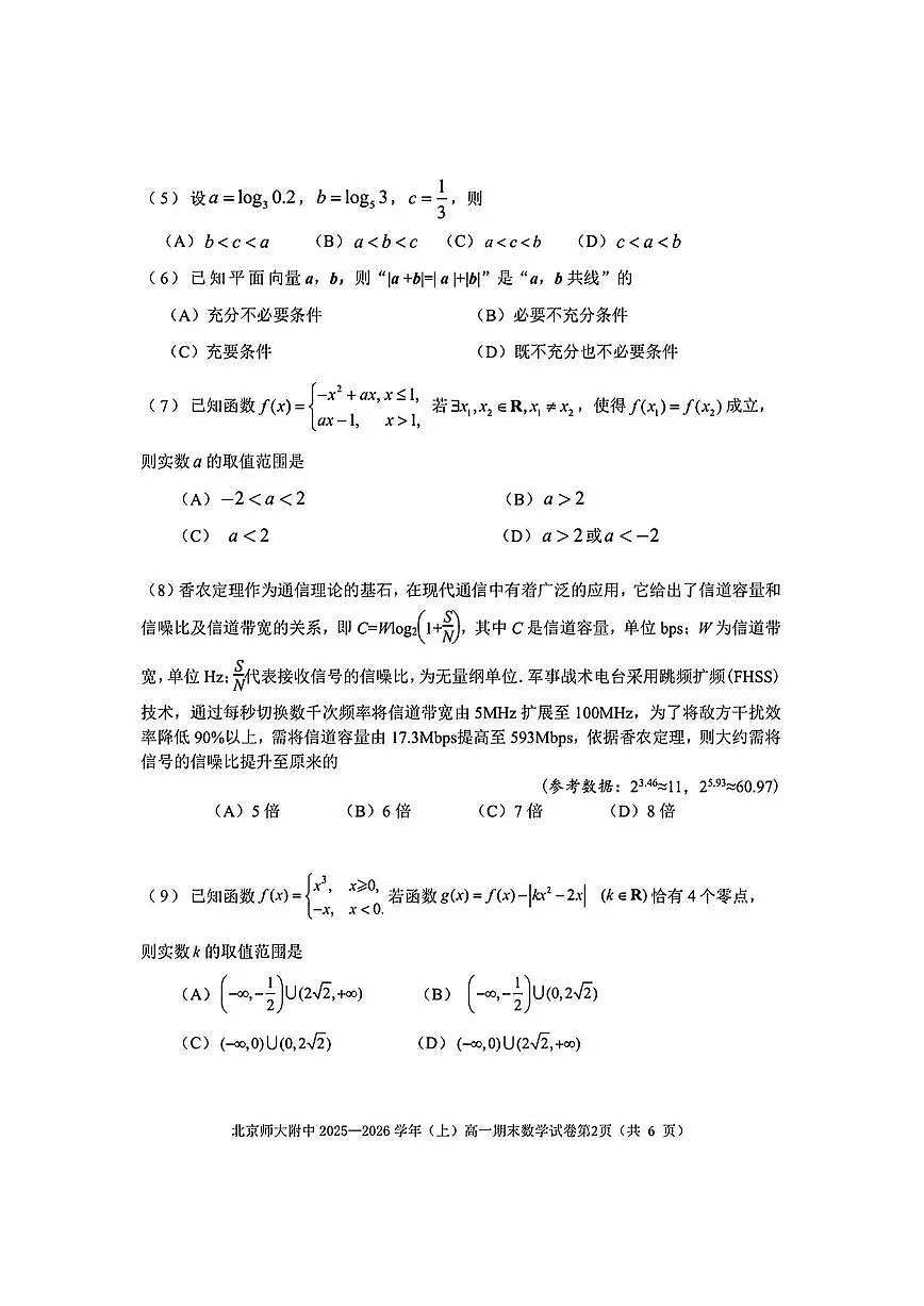 2026北京北师大附中高一(上)期末数学试卷第2页