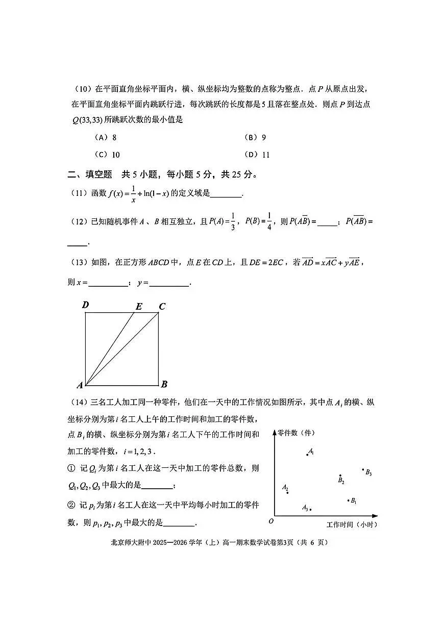 2026北京北师大附中高一(上)期末数学试卷第3页